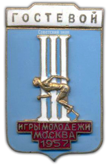 АВЕРС: Знак «Гостевой. III Игры молодежи. Москва» № 778а