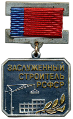 Медаль «Заслуженный строитель РСФСР»