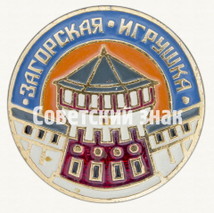 Башня. Серия знаков «Загорская Игрушка»