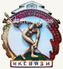 Знак «2-ая всесоюзная спартакиада ВТУЗов и техникумов. Наркоматсвязи. 1936»