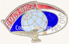Знак ««Восток-2». 700 000. СССР»