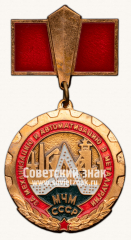 Знак «Минчермет СССР. «За механизацию и автоматизацию в металлургии»»