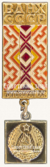 Знак «Литовская ССР. ВДНХ СССР»