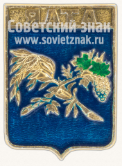 АВЕРС: Знак «Город Ялта. Крым» № 11095а