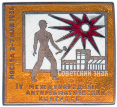 Знак IV международный антиревматический конгресс
