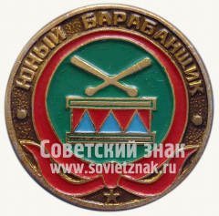 Юный барабанщик. Серия знаков «Юный пионер»