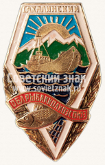 Знак «Сахалинский Облрыбакколхозсоюз»