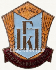 Знак «Министерство пищевой промышленности (МПЛ) СССР. ГПК. Главное управление промышленности пищевых концентратов (Главпищеконцентрат) (ГПК) СССР»