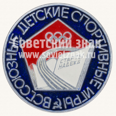 АВЕРС: Знак «Всесоюзные детские спортивные игры «Старты надежд»» № 5885б