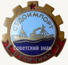 Знак «Отличник СУДОИМПОРТ»