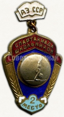 Знак «2 место в спартакиаде школьников Азербайджанской ССР»
