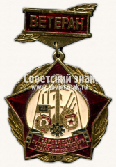 Знак «Ветеран Гвардейского Путиловско-Кировского ордена Ленина полк. Тип 2»