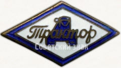 АВЕРС: Членский знак ДСО «Трактор» № 5250а