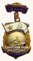 Знак «Первенство Военно-Морского Флота (ВМФ). II место. Гребля»
