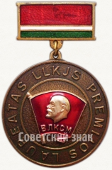 Знак «Лауреат премии комсомола Литовской ССР. ВЛКСМ»
