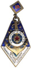 АВЕРС: Знак «Отличник социалистического соревнования речного флота» № 1110а