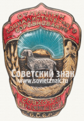 АВЕРС: Знак «Отличник социалистического соревнования совхозов Наркомвнешторга СССР» № 1162б
