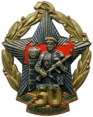 Знак «50 лет погранвойск СССР»