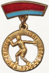 Знак «Спартакиада профсоюзов. 1961»