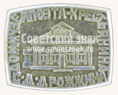 Знак «Дом-Музей поэта-крестьянина С.Д.Дрожжина»