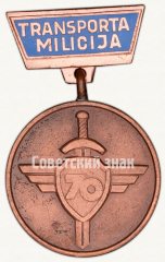 Знак «70 лет транспортной милиции. 1919-1989. Латышской ССР»
