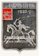 Знак «Город Клин. 1883. Московская губерния»