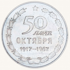 Настольная медаль «50 лет Октября 1917-1967. Харьковский тракторный завод им. Орджоникидзе УССР»