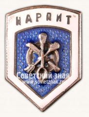Знак «Спортивное общество «Нарпит»»
