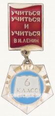 Знак ученика 6 класса средней школы. «Учиться, учиться и учиться» В.И.Ленин