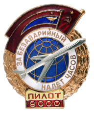 АВЕРС: Знак «За безаварийный налёт. Пилот» № 545а