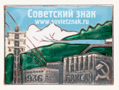 Знак в честь пуска первой очереди Баксанской ГЭС