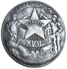 АВЕРС: Знак «Победителю эстафеты им. XVII съезда партии на Днепропетровщине» № 3245а