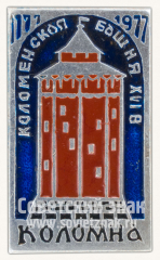 Коломенская Башня. XVI век. Коломна. 1177-1977. Серия знаков «800 лет городу Коломна»