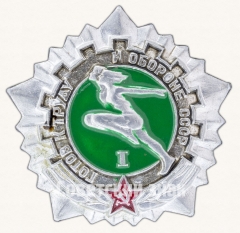 Знак «Готов к труду и обороне СССР (ГТО). I ступень»