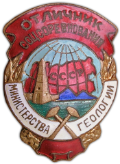 АВЕРС: Знак «Отличник соцсоревнования. Министерство геологии» № 1006а