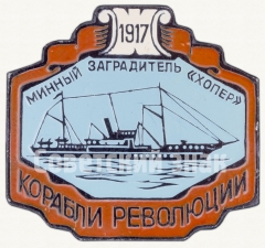Минный заградитель «Хопер». 1917. Серия знаков «Корабли Революции»