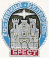 Знак «Гостиница. Белорусь. Брест»