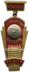 Призовой знак чемпиона первенства области РСФСР. Гандбол. Тип 1