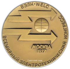 Настольная медаль «Всемирный электротехнический конгресс»