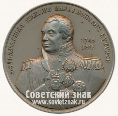 Настольная медаль «Фельдмаршал Михаил Илларионович Кутузов. 1745-1813. Московское нумизматическое общество (МНО)»