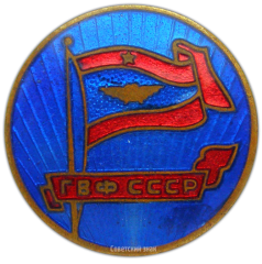 АВЕРС: Знак «ГВФ СССР» № 719а