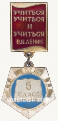Знак ученика 5 класса средней школы. «Учиться, учиться и учиться» В.И.Ленин