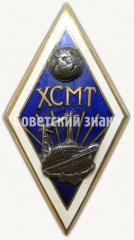 Знак «За окончание Херсонского судомеханического техникума (ХСМТ)»