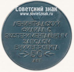 Настольная медаль «50 лет ленинградскому филиалу с экспериментальным заводом ВНИИвПРОЕКТА»