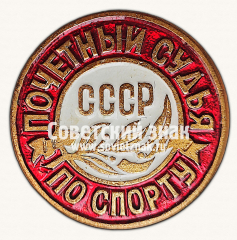 АВЕРС: Знак «Почётный судья по спорту СССР» № 16920в