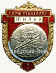 АВЕРС: Знак «Юношеское первенство области. Гребля. I место» № 5560а