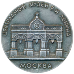 Настольная медаль «Центральный музей В.И. Ленина. Москва»