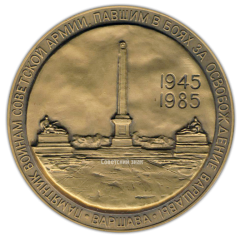 Настольная медаль «40 лет Победы в Великой Отечественной войне 1941-1945 гг. Освобождение Варшавы»
