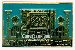 АВЕРС: Знак «Город Самарканд» № 7742б