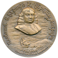 Настольная медаль «250-летие плавания В. Беринга к берегам Америки. Комитет «Русская Америка»»
